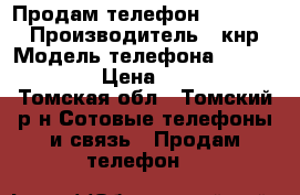 Продам телефон Fly IQ239 › Производитель ­ кнр › Модель телефона ­ Fly IQ239 › Цена ­ 1 000 - Томская обл., Томский р-н Сотовые телефоны и связь » Продам телефон   